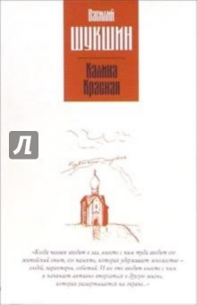 Василий Шукшин - Калина красная обложка книги Василий Шукшин - Калина красная обложка книги