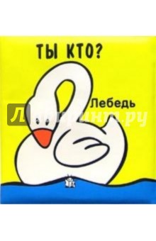 Ты кто? Плюх-плюх! обложка книги Ты кто? Плюх-плюх! обложка книги