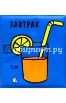 Завтрак. Плюх-плюх!