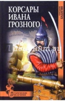 Корсары Ивана Грозного: Роман - Константин Бадигин Корсары Ивана Грозного: Роман - Константин Бадигин