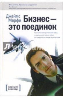 Джеймс Мерфи - Бизнес - это поединок: Наставление по достижению побед в современной бизнес-войне обложка книги Джеймс Мерфи - Бизнес - это поединок: Наставление по достижению побед в современной бизнес-войне обложка книги