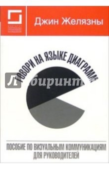 Джин Желязны - Говори на языке диаграмм: пособие по визуальным коммуникациям для руководителей обложка книги Джин Желязны - Говори на языке диаграмм: пособие по визуальным коммуникациям для руководителей обложка книги