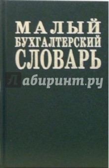 Малый бухгалтерский словарь обложка книги Малый бухгалтерский словарь обложка книги