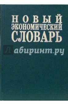 Новый экономический словарь - Азрилиян, Азрилиян, Калашникова, Квардакова
