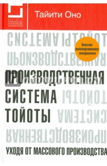 Оно Тайити - Производственная система Тойоты. Уходя от массового производства обложка книги Оно Тайити - Производственная система Тойоты. Уходя от массового производства обложка книги