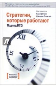 Штерн, Сток - Стратегии, которые работают. Подход BCG обложка книги Штерн, Сток - Стратегии, которые работают. Подход BCG обложка книги