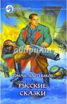 Роман Злотников - Русские сказки обложка книги Роман Злотников - Русские сказки обложка книги