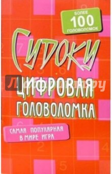 Судоку: Цифровая головоломка