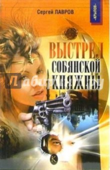 Сергей Лавров - Выстрел Собянской княжны обложка книги Сергей Лавров - Выстрел Собянской княжны обложка книги