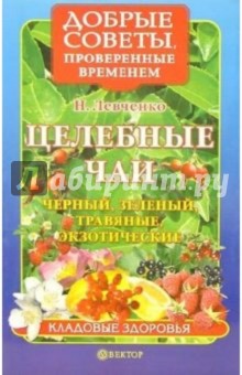 Целебные чаи: черный, зеленый, травяные, экзотические - Наталья Левченко