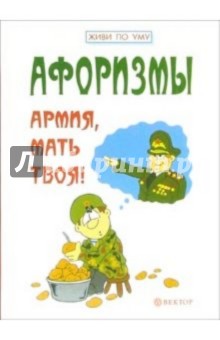 Афоризмы. Армия, мать твоя! обложка книги Афоризмы. Армия, мать твоя! обложка книги