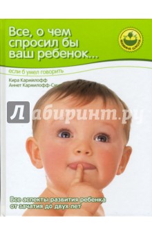 Кармилофф, Кармилофф-Смит - Все, о чем спросил бы ваш ребенок... если б умел говорить обложка книги Кармилофф, Кармилофф-Смит - Все, о чем спросил бы ваш ребенок... если б умел говорить обложка книги