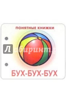 Понятные книжки: Бух-бух-бух обложка книги Понятные книжки: Бух-бух-бух обложка книги