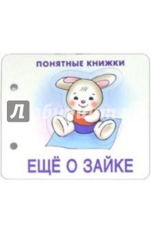 Понятные книжки: Еще о зайке обложка книги Понятные книжки: Еще о зайке обложка книги