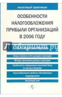 Ольга Красноперова - Особенности налогообложения прибыли организаций в 2006 году обложка книги Ольга Красноперова - Особенности налогообложения прибыли организаций в 2006 году обложка книги