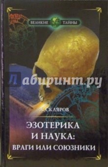 Андрей Скляров - Эзотерика и наука:враги или союзники обложка книги Андрей Скляров - Эзотерика и наука:враги или союзники обложка книги