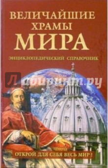 Величайшие храмы мира - Андрей Низовский