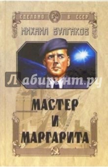 Михаил Булгаков - Мастер и Маргарита обложка книги Михаил Булгаков - Мастер и Маргарита обложка книги