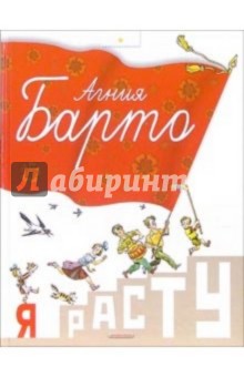 Агния Барто - Я расту: Стихи обложка книги Агния Барто - Я расту: Стихи обложка книги