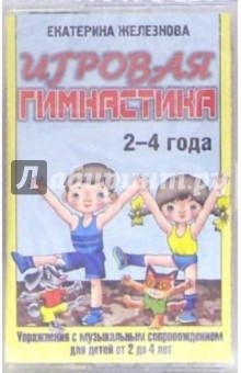 А/к. Игровая гимнастика: Упражнения с музыкальным сопровождением для детей от 2 до 4 лет - Екатерина Железнова