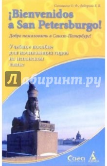 Синицына, Федорова - Добро пожаловать в Санкт-Петербург!: Пособие на испанском языке для начинающих гидов обложка книги Синицына, Федорова - Добро пожаловать в Санкт-Петербург!: Пособие на испанском языке для начинающих гидов обложка книги