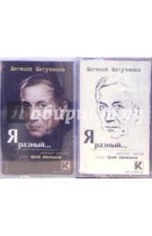 Евгений Евтушенко - А/к. Я разный... (2 штуки) обложка книги Евгений Евтушенко - А/к. Я разный... (2 штуки) обложка книги
