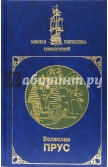 Болеслав Прус - Фараон: Роман: В 2-х томах обложка книги Болеслав Прус - Фараон: Роман: В 2-х томах обложка книги