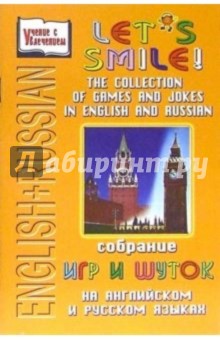 Елена Аникина - English+Russian: Let's smile! Собрание игр и шуток на английском и русском языках обложка книги Елена Аникина - English+Russian: Let's smile! Собрание игр и шуток на английском и русском языках обложка книги