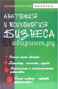 Владимир Курбатов - Анатомия и психология бизнеса обложка книги Владимир Курбатов - Анатомия и психология бизнеса обложка книги