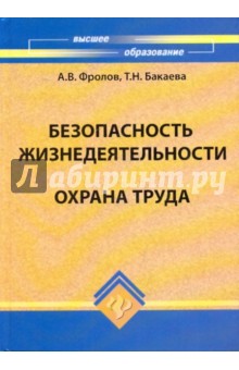 Бакаева, Фролов - Безопасность жизнедеятельности. Охрана труда обложка книги Бакаева, Фролов - Безопасность жизнедеятельности. Охрана труда обложка книги