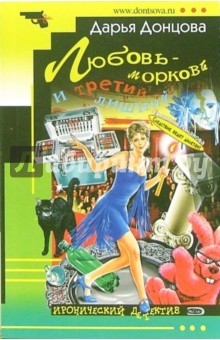 Дарья Донцова - Любовь-морковь и третий лишний: Роман обложка книги Дарья Донцова - Любовь-морковь и третий лишний: Роман обложка книги