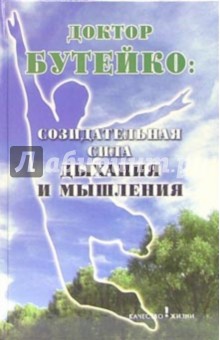 Федор Колобов - Доктор Бутейко: созидательная сила дыхания и мышления обложка книги Федор Колобов - Доктор Бутейко: созидательная сила дыхания и мышления обложка книги