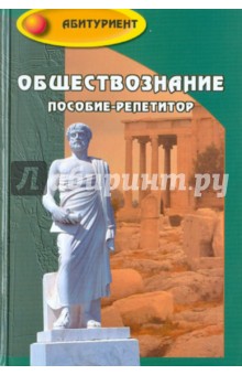 Обществознание. Пособие-репетитор - Белокрылова, Михалкина, Германова