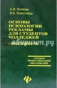 Волкова, Пижугийда - Основы психологии рекламы для студентов колледжей. Практикум обложка книги Волкова, Пижугийда - Основы психологии рекламы для студентов колледжей. Практикум обложка книги