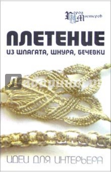 Плетение из шпагата, шнура, бечевки. Идеи для интерьера - Скребцова, Данильченко
