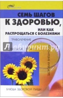 Павел Бобрович - Семь шагов к здоровью, или как распрощаться с болезнями обложка книги Павел Бобрович - Семь шагов к здоровью, или как распрощаться с болезнями обложка книги