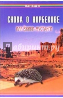 Снова о Норбекове, или Ёжики-мустанги - Борис Медведев