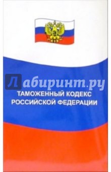 Таможенный кодекс Российской Федерации обложка книги Таможенный кодекс Российской Федерации обложка книги