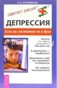 Ирина Куприянова - Депрессия. Если вы постоянно не в духе обложка книги Ирина Куприянова - Депрессия. Если вы постоянно не в духе обложка книги