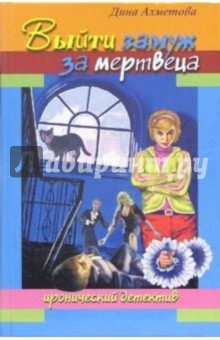 Дина Ахметова - Выйти замуж за мертвеца обложка книги Дина Ахметова - Выйти замуж за мертвеца обложка книги
