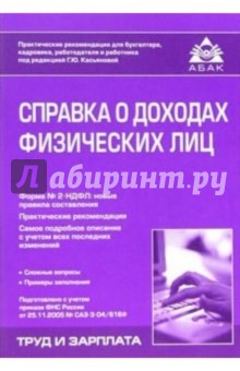Галина Касьянова - Справка о доходах физических лиц обложка книги Галина Касьянова - Справка о доходах физических лиц обложка книги
