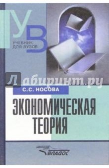 Светлана Носова - Экономическая теория: Учебник для студентов вузов, обучающихся по экономическим специальностям обложка книги Светлана Носова - Экономическая теория: Учебник для студентов вузов, обучающихся по экономическим специальностям обложка книги