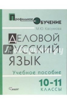 Марина Касумова - Деловой русский язык. 10-11 классы: учебное пособие для ст. профильной школы обложка книги Марина Касумова - Деловой русский язык. 10-11 классы: учебное пособие для ст. профильной школы обложка книги
