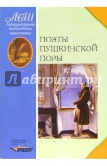 Валентин Коровин - Поэты пушкинской поры обложка книги Валентин Коровин - Поэты пушкинской поры обложка книги