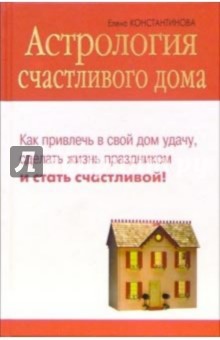 Астрология счастливого дома - Елена Константинова