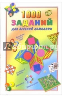 Владислав Быков - 1000 заданий для веселой компании обложка книги Владислав Быков - 1000 заданий для веселой компании обложка книги