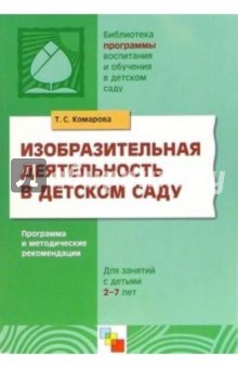 Изобразительная деятельность в детском саду: Программа и методические рекомендации - Тамара Комарова