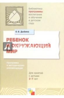 Ольга Дыбина - Ребенок и окружающий мир: Программа и методические рекомендации обложка книги Ольга Дыбина - Ребенок и окружающий мир: Программа и методические рекомендации обложка книги