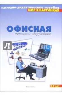 Мир в картинках: Офисная техника и оборудование обложка книги Мир в картинках: Офисная техника и оборудование обложка книги