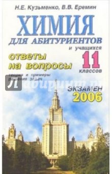 Николай Кузьменко - Химия. Ответы на экзаменационные вопросы 11 класса. Теория и примеры решения задач: учебное пособие обложка книги Николай Кузьменко - Химия. Ответы на экзаменационные вопросы 11 класса. Теория и примеры решения задач: учебное пособие обложка книги